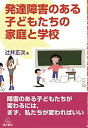 発達障害のある子どもたちの家庭と学校 [単行本（ソフトカバー）] 辻井 正次