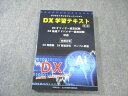 全日本情報学習振興協会 デジタルトランスフォーメーション DX学習テキスト 第2版 2024年合格目標 017m4C(3)
