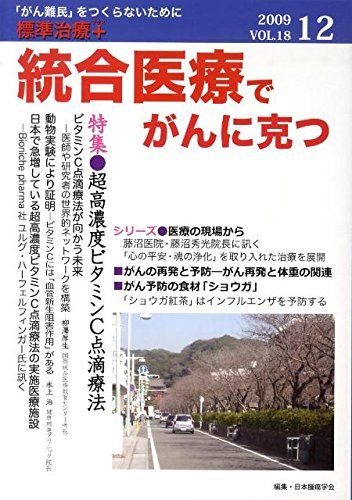 統合医療でがんに克つ 18 特集:超高濃度ビタミンC点滴療法 日本腫瘍学会