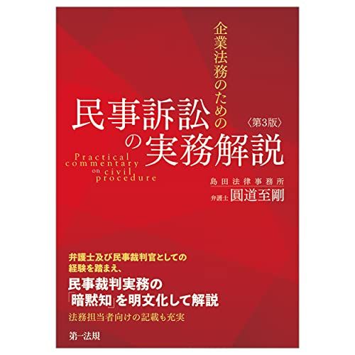 【30日間返品保証】商品説明に誤りがある場合は、無条件で弊社送料負担で商品到着後30日間返品を承ります。ご満足のいく取引となるよう精一杯対応させていただきます。※下記に商品説明およびコンディション詳細、出荷予定・配送方法・お届けまでの期間について記載しています。ご確認の上ご購入ください。【インボイス制度対応済み】当社ではインボイス制度に対応した適格請求書発行事業者番号（通称：T番号・登録番号）を印字した納品書（明細書）を商品に同梱してお送りしております。こちらをご利用いただくことで、税務申告時や確定申告時に消費税額控除を受けることが可能になります。また、適格請求書発行事業者番号の入った領収書・請求書をご注文履歴からダウンロードして頂くこともできます（宛名はご希望のものを入力して頂けます）。■商品名■企業法務のための民事訴訟の実務解説＜第3版＞■出版社■第一法規■著者■圓道 至剛■発行年■2022/11/04■ISBN10■4474078764■ISBN13■9784474078765■コンディションランク■非常に良いコンディションランク説明ほぼ新品：未使用に近い状態の商品非常に良い：傷や汚れが少なくきれいな状態の商品良い：多少の傷や汚れがあるが、概ね良好な状態の商品(中古品として並の状態の商品)可：傷や汚れが目立つものの、使用には問題ない状態の商品■コンディション詳細■書き込みありません。古本ではございますが、使用感少なくきれいな状態の書籍です。弊社基準で良よりコンデションが良いと判断された商品となります。水濡れ防止梱包の上、迅速丁寧に発送させていただきます。【発送予定日について】こちらの商品は午前9時までのご注文は当日に発送致します。午前9時以降のご注文は翌日に発送致します。※日曜日・年末年始（12/31〜1/3）は除きます（日曜日・年末年始は発送休業日です。祝日は発送しています）。(例)・月曜0時〜9時までのご注文：月曜日に発送・月曜9時〜24時までのご注文：火曜日に発送・土曜0時〜9時までのご注文：土曜日に発送・土曜9時〜24時のご注文：月曜日に発送・日曜0時〜9時までのご注文：月曜日に発送・日曜9時〜24時のご注文：月曜日に発送【送付方法について】ネコポス、宅配便またはレターパックでの発送となります。関東地方・東北地方・新潟県・北海道・沖縄県・離島以外は、発送翌日に到着します。関東地方・東北地方・新潟県・北海道・沖縄県・離島は、発送後2日での到着となります。商品説明と著しく異なる点があった場合や異なる商品が届いた場合は、到着後30日間は無条件で着払いでご返品後に返金させていただきます。メールまたはご注文履歴からご連絡ください。