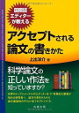 国際誌エディターが教えるアクセプトされる論文の書きかた