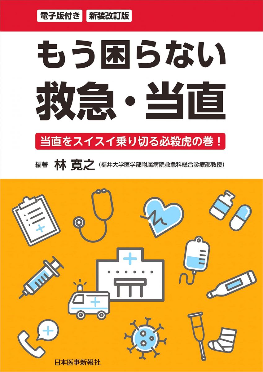 新装改訂版 もう困らない 救急・当直 当直をスイスイ乗り切る必殺虎の巻！ -電子版付-