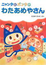 ニャンタとポンタのわたあめやさん (ニャンタとポンタのおいしいおはなし 1) たちの けいこ