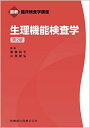 最新臨床検査学講座 生理機能検査学 第2版 東條 尚子; 川良 徳弘