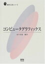 コンピュ-タグラフィックス (新世代工学シリーズ)