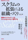 スクラムの拡張による組織づくり──複数のスクラムチームをScrum@Scaleで運用する (WEB+DB PRESS plusシリーズ)