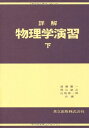 詳解物理学演習 下