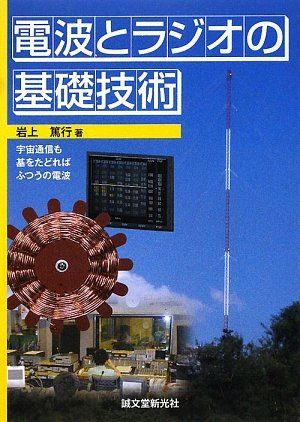 電波とラジオの基礎技術: 宇宙通信も基をたどればふつうの電波 [単行本] 岩上 篤行