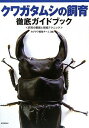 クワガタムシの飼育徹底ガイドブック: 飼育の基礎と繁殖テクニック