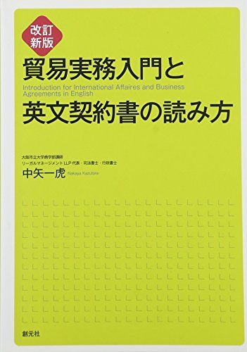 【30日間返品保証】商品説明に誤りがある場合は、無条件で弊社送料負担で商品到着後30日間返品を承ります。ご満足のいく取引となるよう精一杯対応させていただきます。※下記に商品説明およびコンディション詳細、出荷予定・配送方法・お届けまでの期間について記載しています。ご確認の上ご購入ください。【インボイス制度対応済み】当社ではインボイス制度に対応した適格請求書発行事業者番号（通称：T番号・登録番号）を印字した納品書（明細書）を商品に同梱してお送りしております。こちらをご利用いただくことで、税務申告時や確定申告時に消費税額控除を受けることが可能になります。また、適格請求書発行事業者番号の入った領収書・請求書をご注文履歴からダウンロードして頂くこともできます（宛名はご希望のものを入力して頂けます）。■商品名■改訂新版 貿易実務入門と英文契約書の読み方■出版社■創元社■著者■中矢 一虎■発行年■2011/06/04■ISBN10■4422810855■ISBN13■9784422810850■コンディションランク■可コンディションランク説明ほぼ新品：未使用に近い状態の商品非常に良い：傷や汚れが少なくきれいな状態の商品良い：多少の傷や汚れがあるが、概ね良好な状態の商品(中古品として並の状態の商品)可：傷や汚れが目立つものの、使用には問題ない状態の商品■コンディション詳細■書き込みありません。弊社の良水準の商品より使用感や傷み、汚れがあるため可のコンディションとしております。可の商品の中ではコンディションが比較的良く、使用にあたって問題のない商品です。水濡れ防止梱包の上、迅速丁寧に発送させていただきます。【発送予定日について】こちらの商品は午前9時までのご注文は当日に発送致します。午前9時以降のご注文は翌日に発送致します。※日曜日・年末年始（12/31〜1/3）は除きます（日曜日・年末年始は発送休業日です。祝日は発送しています）。(例)・月曜0時〜9時までのご注文：月曜日に発送・月曜9時〜24時までのご注文：火曜日に発送・土曜0時〜9時までのご注文：土曜日に発送・土曜9時〜24時のご注文：月曜日に発送・日曜0時〜9時までのご注文：月曜日に発送・日曜9時〜24時のご注文：月曜日に発送【送付方法について】ネコポス、宅配便またはレターパックでの発送となります。関東地方・東北地方・新潟県・北海道・沖縄県・離島以外は、発送翌日に到着します。関東地方・東北地方・新潟県・北海道・沖縄県・離島は、発送後2日での到着となります。商品説明と著しく異なる点があった場合や異なる商品が届いた場合は、到着後30日間は無条件で着払いでご返品後に返金させていただきます。メールまたはご注文履歴からご連絡ください。