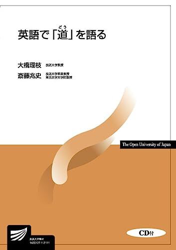 英語で「道」を語る (放送大学教材) 大橋 理枝; 斎藤 兆史