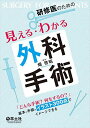 研修医のための見える・わかる外科手術?「どんな手術? 何をするの?」 基本と手順がイラスト300点でイメージできる 畑 啓昭
