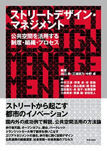 ストリートデザイン・マネジメント :公共空間を活用する制度・組織・プロセス [単行本（ソフトカバー）] 出口 敦、 三浦 詩乃、 中野 卓、 中村 文彦、 野原 卓、 宋 俊煥、 村山 顕人、 泉 山 塁威、 趙 世晨、 窪田 亜矢、 長 聡子、 志摩