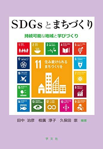 SDGsとまちづくり:持続可能な地域と学びづくり 田中 治彦、 枝廣 淳子、 久保田 崇、 山西 優二、 小泉 雅弘、 稲葉 美由紀、 大和田 順子、 中口 毅博、 榎井 縁、 森山 奈美、 木下 勇、 内田 光俊、 市川 享子、 松倉 紗野香、 上條