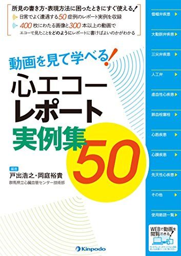 動画を見て学べる! 心エコーレポート実例集50