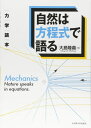 自然は方程式で語る 力学読本