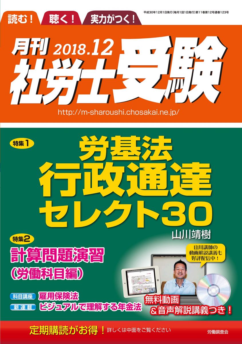 【CD-ROM付】月刊社労士受験2018年12月号 [雑誌] 山川靖樹