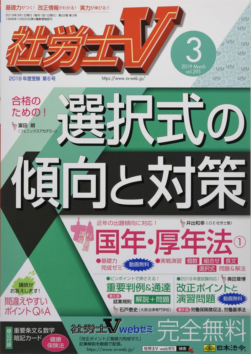 【30日間返品保証】商品説明に誤りがある場合は、無条件で弊社送料負担で商品到着後30日間返品を承ります。【最短翌日到着】正午12時まで（日曜日は午前9時まで）の注文は当日発送（土日祝も発送）。関東・関西・中部・中国・四国・九州地方は翌日お届け、東北地方・新潟県・北海道・沖縄県は翌々日にお届けします。【インボイス制度対応済み】当社ではインボイス制度に対応した適格請求書発行事業者番号（通称：T番号・登録番号）を印字した納品書（明細書）を商品に同梱してお送りしております。こちらをご利用いただくことで、税務申告時や確定申告時に消費税額控除を受けることが可能になります。また、適格請求書発行事業者番号の入った領収書・請求書をご注文履歴からダウンロードしていただくこともできます（宛名はご希望のものを入力していただけます）。ご満足のいく取引となるよう精一杯対応させていただきます。※下記に商品説明およびコンディション詳細、出荷予定・配送方法・お届けまでの期間について記載しています。ご確認の上ご購入ください。■商品名■社労士V 2019年 03 月号■出版社■日本法令■著者■■発行年■2019/02/01■ISBN10■B07LD2P7MR■ISBN13■■コンディションランク■良いコンディションランク説明ほぼ新品：未使用に近い状態の商品非常に良い：傷や汚れが少なくきれいな状態の商品良い：多少の傷や汚れがあるが、概ね良好な状態の商品(中古品として並の状態の商品)可：傷や汚れが目立つものの、使用には問題ない状態の商品■コンディション詳細■書き込みありません。古本のため多少の使用感やスレ・キズ・傷みなどあることもございますが全体的に概ね良好な状態です。水濡れ防止梱包の上、迅速丁寧に発送させていただきます。【発送予定日について】正午12時まで（日曜日は午前9時まで）のご注文は当日に発送いたします。正午12時（日曜日は午前9時）以降のご注文は翌日に発送いたします（土曜日・日曜日・祝日も発送しています）。※土曜日・祝日も正午12時までのご注文は当日に発送いたします。※年末年始（12/31〜1/3）は除きます。(例)・月曜0時〜12時までのご注文：月曜日に発送・月曜12時〜24時までのご注文：火曜日に発送・土曜0時〜12時までのご注文：土曜日に発送・土曜12時〜24時のご注文：日曜日に発送・日曜0時〜9時までのご注文：日曜日に発送・日曜9時〜24時のご注文：月曜日に発送【送付方法について】ネコポス、宅配便またはレターパックでの発送となります。東北地方・新潟県・北海道・沖縄県・離島以外は、発送翌日に到着します。東北地方・新潟県・北海道・沖縄県・離島は、発送後2日での到着となります。商品説明と著しく異なる点があった場合や異なる商品が届いた場合は、到着後30日間は無条件で着払いでご返品後に返金させていただきます。メールまたはご注文履歴からご連絡ください。