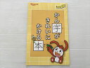 ベネッセ チャレンジ 1 ねんせい かん字がきれいにかける本 状態良い 003s1B
