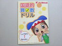 アップ教育企画 玉井式 国語的算数ドリル 新小学1年生 未使用品 2021 005s2B