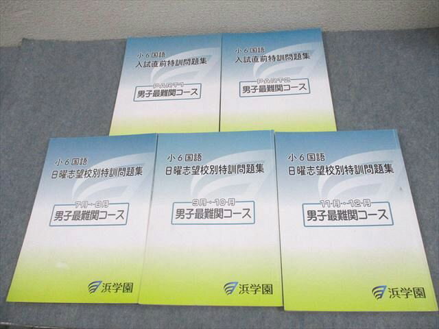 浜学園 小6 男子最難関コース 国語 入試直前特訓問題集 7〜12月/PART1/2 2024 計5冊 032M2D