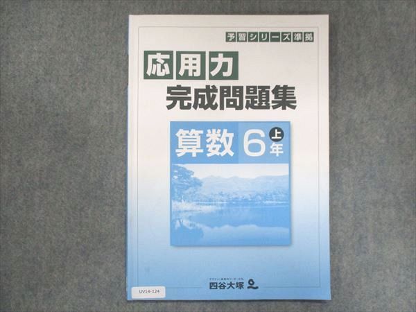 【30日間返品保証】商品説明に誤りがある場合は、無条件で弊社送料負担で商品到着後30日間返品を承ります。ご満足のいく取引となるよう精一杯対応させていただきます。【インボイス制度対応済み】当社ではインボイス制度に対応した適格請求書発行事業者番号（通称：T番号・登録番号）を印字した納品書（明細書）を商品に同梱してお送りしております。こちらをご利用いただくことで、税務申告時や確定申告時に消費税額控除を受けることが可能になります。また、適格請求書発行事業者番号の入った領収書・請求書をご注文履歴からダウンロードして頂くこともできます（宛名はご希望のものを入力して頂けます）。■商品名■四谷大塚 小6 予習シリーズ準拠 応用力完成問題集 算数 上 141118-9 2022■出版社■四谷大塚■著者■■発行年■2022■教科■算数■書き込み■鉛筆による書き込みが4割程度あります。※書き込みの記載には多少の誤差や見落としがある場合もございます。予めご了承お願い致します。※テキストとプリントのセット商品の場合、書き込みの記載はテキストのみが対象となります。付属品のプリントは実際に使用されたものであり、書き込みがある場合もございます。■状態・その他■この商品はCランクです。コンディションランク表A:未使用に近い状態の商品B:傷や汚れが少なくきれいな状態の商品C:多少の傷や汚れがあるが、概ね良好な状態の商品(中古品として並の状態の商品)D:傷や汚れがやや目立つ状態の商品E:傷や汚れが目立つものの、使用には問題ない状態の商品F:傷、汚れが甚だしい商品、裁断済みの商品テキスト内に解答解説がついています。■記名の有無■記名なし■担当講師■■検索用キーワード■算数 【発送予定日について】午前9時までの注文は、基本的に当日中に発送致します（レターパック発送の場合は翌日発送になります）。午前9時以降の注文は、基本的に翌日までに発送致します（レターパック発送の場合は翌々日発送になります）。※日曜日・祝日・年末年始は除きます（日曜日・祝日・年末年始は発送休業日です）。(例)・月曜午前9時までの注文の場合、月曜または火曜発送・月曜午前9時以降の注文の場合、火曜または水曜発送・土曜午前9時までの注文の場合、土曜または月曜発送・土曜午前9時以降の注文の場合、月曜または火曜発送【送付方法について】ネコポス、宅配便またはレターパックでの発送となります。北海道・沖縄県・離島以外は、発送翌日に到着します。北海道・離島は、発送後2-3日での到着となります。沖縄県は、発送後2日での到着となります。【その他の注意事項】1．テキストの解答解説に関して解答(解説)付きのテキストについてはできるだけ商品説明にその旨を記載するようにしておりますが、場合により一部の問題の解答・解説しかないこともございます。商品説明の解答(解説)の有無は参考程度としてください(「解答(解説)付き」の記載のないテキストは基本的に解答のないテキストです。ただし、解答解説集が写っている場合など画像で解答(解説)があることを判断できる場合は商品説明に記載しないこともございます。)。2．一般に販売されている書籍の解答解説に関して一般に販売されている書籍については「解答なし」等が特記されていない限り、解答(解説)が付いております。ただし、別冊解答書の場合は「解答なし」ではなく「別冊なし」等の記載で解答が付いていないことを表すことがあります。3．付属品などの揃い具合に関して付属品のあるものは下記の当店基準に則り商品説明に記載しております。・全問(全問題分)あり：(ノートやプリントが）全問題分有ります・全講分あり：(ノートやプリントが)全講義分あります(全問題分とは限りません。講師により特定の問題しか扱わなかったり、問題を飛ばしたりすることもありますので、その可能性がある場合は全講分と記載しています。)・ほぼ全講義分あり：(ノートやプリントが)全講義分の9割程度以上あります・だいたい全講義分あり：(ノートやプリントが)8割程度以上あります・○割程度あり：(ノートやプリントが)○割程度あります・講師による解説プリント：講師が講義の中で配布したプリントです。補助プリントや追加の問題プリントも含み、必ずしも問題の解答・解説が掲載されているとは限りません。※上記の付属品の揃い具合はできるだけチェックはしておりますが、多少の誤差・抜けがあることもございます。ご了解の程お願い申し上げます。4．担当講師に関して担当講師の記載のないものは当店では講師を把握できていないものとなります。ご質問いただいても回答できませんのでご了解の程お願い致します。5．使用感などテキストの状態に関して使用感・傷みにつきましては、商品説明に記載しております。画像も参考にして頂き、ご不明点は事前にご質問ください。6．画像および商品説明に関して出品している商品は画像に写っているものが全てです。画像で明らかに確認できる事項は商品説明やタイトルに記載しないこともございます。購入前に必ず画像も確認して頂き、タイトルや商品説明と相違する部分、疑問点などがないかご確認をお願い致します。商品説明と著しく異なる点があった場合や異なる商品が届いた場合は、到着後30日間は無条件で着払いでご返品後に返金させていただきます。メールまたはご注文履歴からご連絡ください。