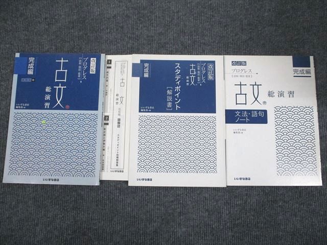 UV93-071 いいずな書店 プログレス 古文 総演習 完成編 改訂版 学校採用専売品 2009 問題/解答付計3冊 13m1B