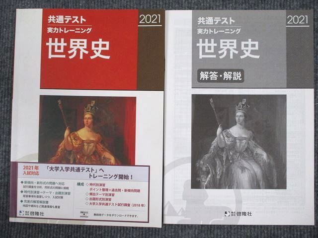 UV94-029 啓隆社 2021 共通テスト 実力トレーニング 世界史 審査用見本品 07m1B