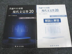 UV95-027 尚文出版 共通テスト対策 現代文完答20 2020 問題/解答付計2冊 13S1B