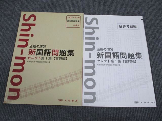 VN93-065 京都書房 過程の演習 新国語問題集 セレクト第1集 古典編 状態良い 2011 08s1B