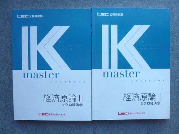 VV72-024 LEC 公務員試験 K master 経済原論I ミクロ経済学I/II 状態良い 2023 計2冊 25 S1B