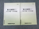 WA01-026 河合塾マナビス 東大古典研究1(2021年度〜2019年度)/2(2012年度〜2018年度) 未使用品 計2冊 06 s0B