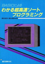 BASICによる わかる超高速ソートプログラミング