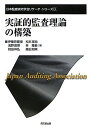 実証的監査理論の構築 (日本監査研究学会リサーチ・シリーズ)