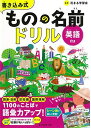 書きこみ式 ものの名前ドリル 英語付き 花まる学習会