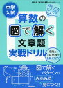 中学入試算数の図で解く文章題実戦ドリル (中学入試つまずきを基礎からしっかりシリーズ) 学研教育出版