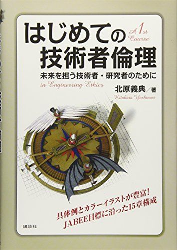 はじめての技術者倫理 未来を担う技術者・研究者のために (KS理工学専門書) [単行本（ソフトカバー）] ..
