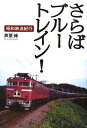 さらばブルートレイン! 昭和鉄道紀行 (The New Fifties) 芦原 伸