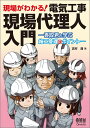 現場がわかる! 電気工事現場代理人入門―香取君と学ぶ施工管理のポイント―