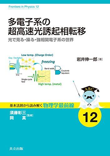 多電子系の超高速光誘起相転移 ―光で見る・操る・強相関電子系の世界― (基本法則から読み解く物理学最前線 12) [単行本] 岩井 伸一郎、 須藤 彰三; 岡 真