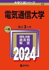 電気通信大学 (2024年版大学入試シリーズ)