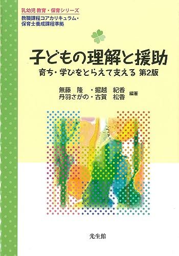 子どもの理解と援助 第2版: 育ち・学びをとらえて支える (乳幼児 教育・保育シリーズ) [単行本] 無藤 隆、 掘越 紀香、 丹羽 さがの、 古賀 松香、 川? 徳子、 青山 昌子、 齋藤 久美子、 佐久間 路子、 野田 淳子、 荒牧 美佐子; 安藤