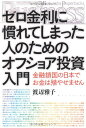 ゼロ金利に慣れてしまった人のためのオフショア投資入門 金融鎖国の日本でお金は殖やせません (Kobunsha Paperbacks Business)