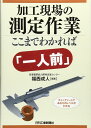 加工現場の測定作業
