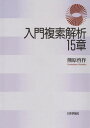 入門複素解析15章 熊原啓作