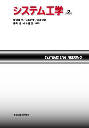 システム工学(第2版)