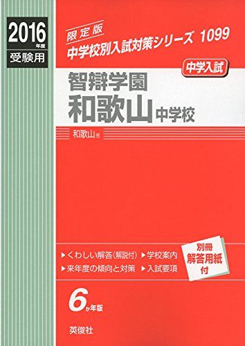 【30日間返品保証】商品説明に誤りがある場合は、無条件で弊社送料負担で商品到着後30日間返品を承ります。ご満足のいく取引となるよう精一杯対応させていただきます。※下記に商品説明およびコンディション詳細、出荷予定・配送方法・お届けまでの期間について記載しています。ご確認の上ご購入ください。【インボイス制度対応済み】当社ではインボイス制度に対応した適格請求書発行事業者番号（通称：T番号・登録番号）を印字した納品書（明細書）を商品に同梱してお送りしております。こちらをご利用いただくことで、税務申告時や確定申告時に消費税額控除を受けることが可能になります。また、適格請求書発行事業者番号の入った領収書・請求書をご注文履歴からダウンロードして頂くこともできます（宛名はご希望のものを入力して頂けます）。■商品名■智辯学園和歌山中学校 2016年度受験用赤本 1099 (中学校別入試対策シリーズ)■出版社■英俊社■著者■■発行年■2015/08/31■ISBN10■4756085288■ISBN13■9784756085283■コンディションランク■良いコンディションランク説明ほぼ新品：未使用に近い状態の商品非常に良い：傷や汚れが少なくきれいな状態の商品良い：多少の傷や汚れがあるが、概ね良好な状態の商品(中古品として並の状態の商品)可：傷や汚れが目立つものの、使用には問題ない状態の商品■コンディション詳細■別冊付き。書き込みありません。古本のため多少の使用感やスレ・キズ・傷みなどあることもございますが全体的に概ね良好な状態です。水濡れ防止梱包の上、迅速丁寧に発送させていただきます。【発送予定日について】こちらの商品は午前9時までのご注文は当日に発送致します。午前9時以降のご注文は翌日に発送致します。※日曜日・年末年始（12/31〜1/3）は除きます（日曜日・年末年始は発送休業日です。祝日は発送しています）。(例)・月曜0時〜9時までのご注文：月曜日に発送・月曜9時〜24時までのご注文：火曜日に発送・土曜0時〜9時までのご注文：土曜日に発送・土曜9時〜24時のご注文：月曜日に発送・日曜0時〜9時までのご注文：月曜日に発送・日曜9時〜24時のご注文：月曜日に発送【送付方法について】ネコポス、宅配便またはレターパックでの発送となります。関東地方・東北地方・新潟県・北海道・沖縄県・離島以外は、発送翌日に到着します。関東地方・東北地方・新潟県・北海道・沖縄県・離島は、発送後2日での到着となります。商品説明と著しく異なる点があった場合や異なる商品が届いた場合は、到着後30日間は無条件で着払いでご返品後に返金させていただきます。メールまたはご注文履歴からご連絡ください。