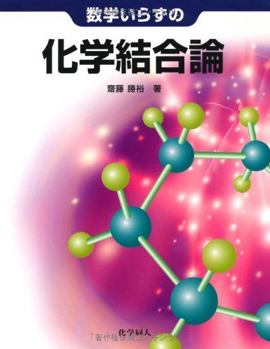 数学いらずの化学結合論