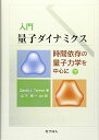 入門 量子ダイナミクス―時間依存の量子力学を中心に〈下〉
