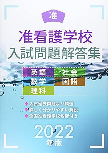 准看護学校入試問題解答集 2022年版